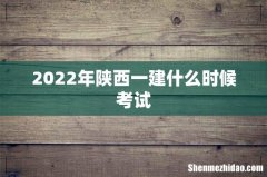 2022年陕西一建什么时候考试