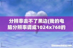 我的电脑分辨率调成1024x768的时候就不全屏怎么办啊？ 屏幕两边出现了黑边框！ 分辨率去不了