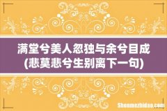 悲莫悲兮生别离下一句 满堂兮美人忽独与余兮目成