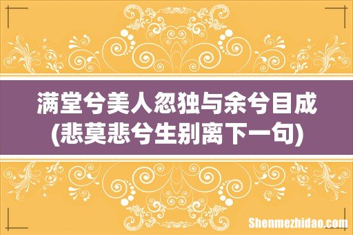 悲莫悲兮生别离下一句 满堂兮美人忽独与余兮目成
