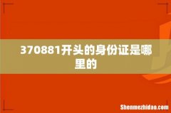 370881开头的身份证是哪里的