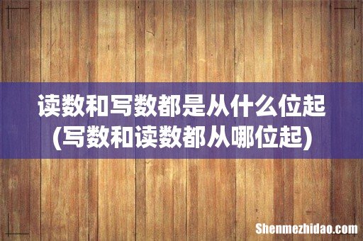写数和读数都从哪位起 读数和写数都是从什么位起