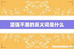 坚强不屈的反义词是什么