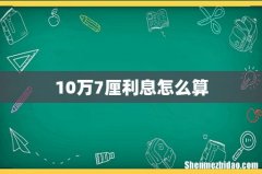10万7厘利息怎么算