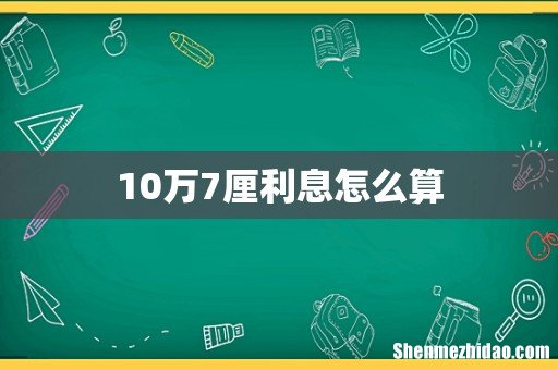 10万7厘利息怎么算