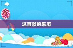 这首歌的来历