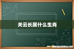 关云长属什么生肖