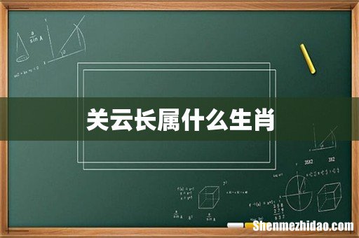 关云长属什么生肖