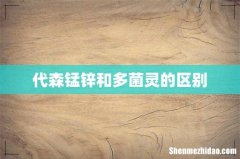 代森锰锌和多菌灵的区别