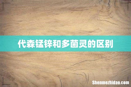 代森锰锌和多菌灵的区别