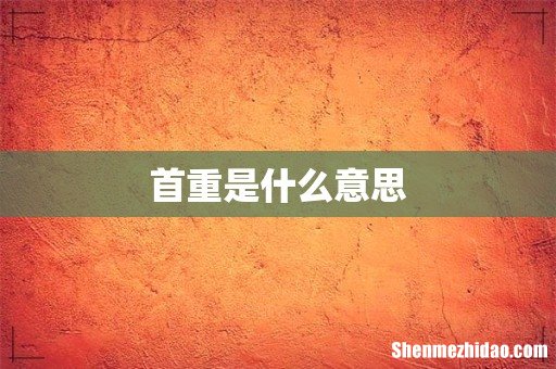 首重是什么意思