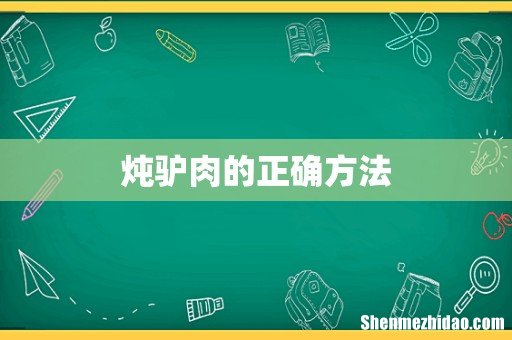 炖驴肉的正确方法