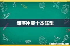 部落冲突十本阵型