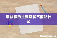 甲状腺的主要症状不能吃什么