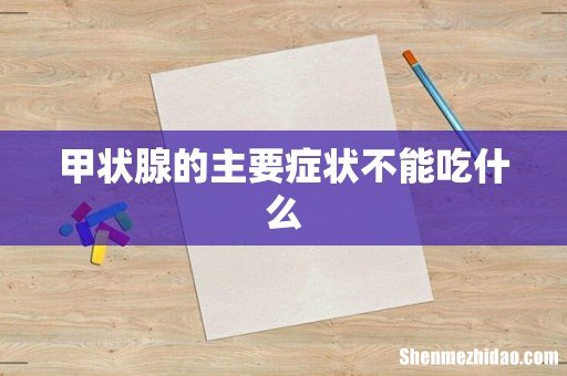甲状腺的主要症状不能吃什么