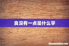 良没有一点是什么字