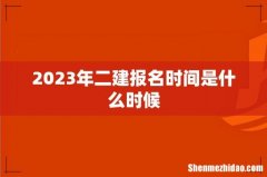 2023年二建报名时间是什么时候