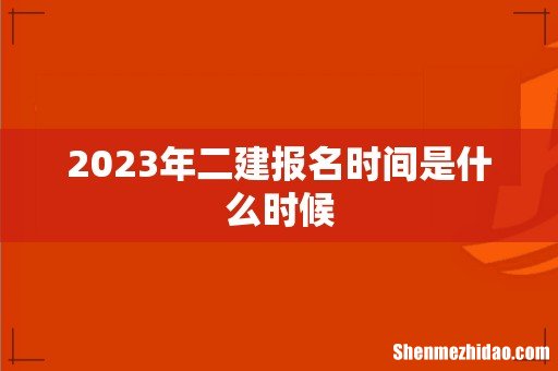 2023年二建报名时间是什么时候