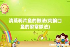 炖偏口鱼的家常做法 清蒸鸦片鱼的做法