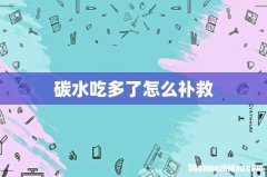 碳水吃多了怎么补救
