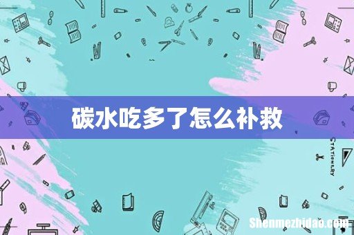 碳水吃多了怎么补救