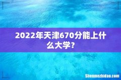 2022年天津670分能上什么大学？
