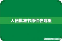 入伍批准书原件在哪里
