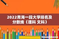 理科+文科 2022青海一段大学排名及分数线