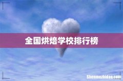 全国烘焙学校排行榜