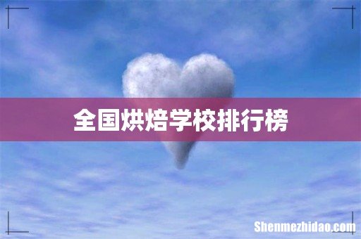 全国烘焙学校排行榜