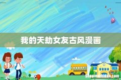我的天劫女友古风漫画