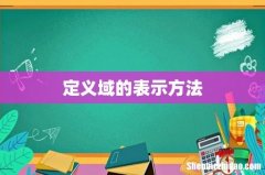 定义域的表示方法