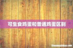 可生食鸡蛋和普通鸡蛋区别