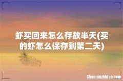 买的虾怎么保存到第二天 虾买回来怎么存放半天