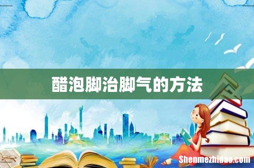 醋泡脚治脚气的方法