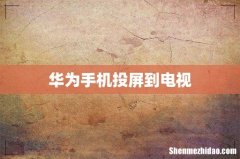 华为手机投屏到电视