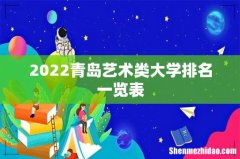 2022青岛艺术类大学排名一览表