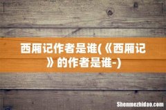 《西厢记》的作者是谁- 西厢记作者是谁