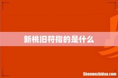 新桃旧符指的是什么
