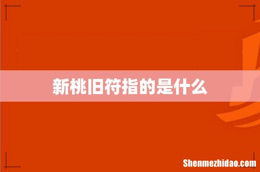 新桃旧符指的是什么