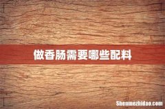 做香肠需要哪些配料