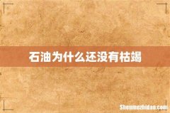 石油为什么还没有枯竭