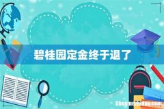 碧桂园定金终于退了