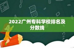 2022广州专科学校排名及分数线