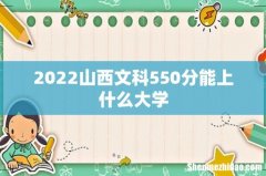 2022山西文科550分能上什么大学