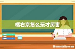 橘右京怎么玩才厉害