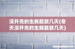 冬天没开壳的生蚝能放几天 没开壳的生蚝能放几天