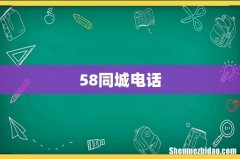 58同城电话