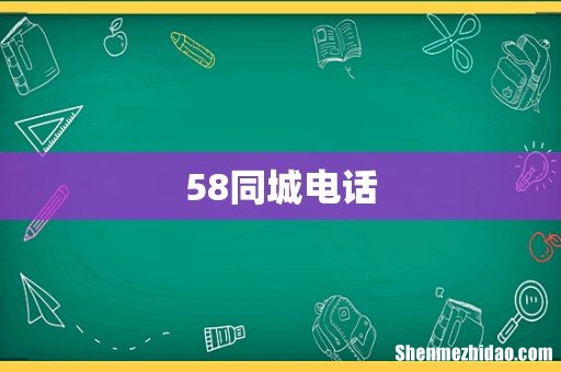 58同城电话
