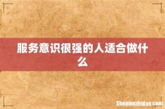 服务意识很强的人适合做什么